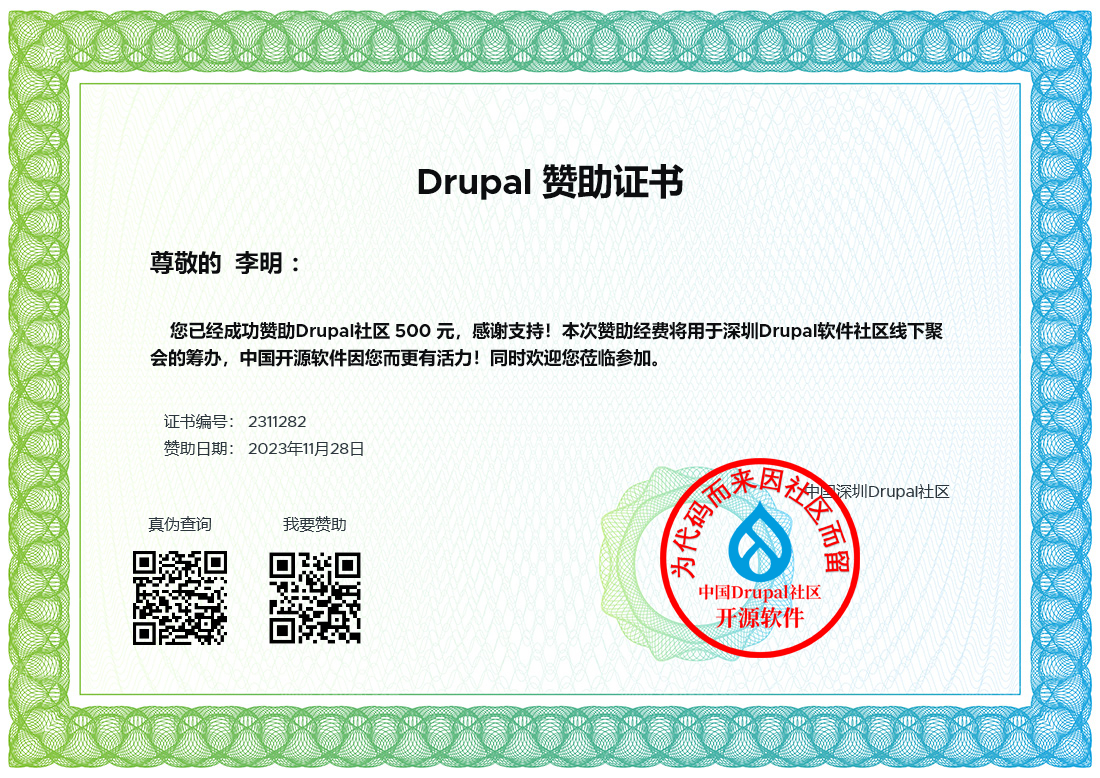 Drupal社区聚会赞助证书