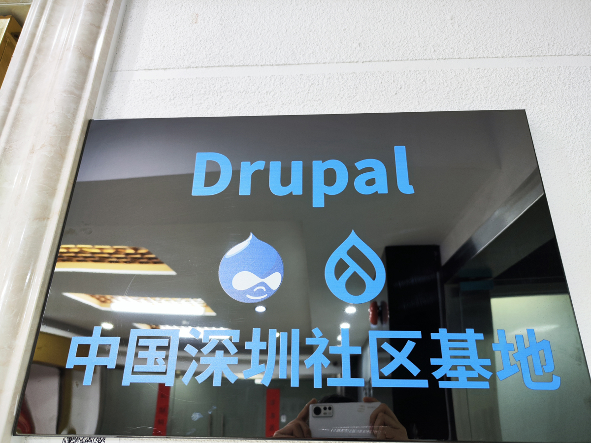 Drupal中国深圳社区